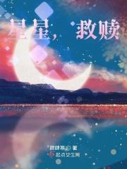 星星，救赎