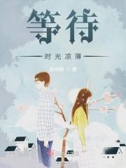 等待时光凉薄