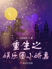 重生之娱乐圈小娇妻