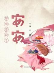 聊斋志异之安安