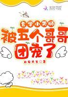 玄学小天师被五个哥哥团宠了