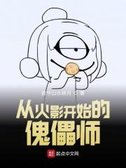 从火影开始的傀儡师