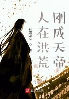 人在洪荒,刚成天帝