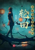 轮回:从地府临时工开始