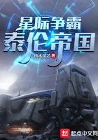 星际争霸:泰伦帝国