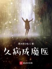 久病成魔医