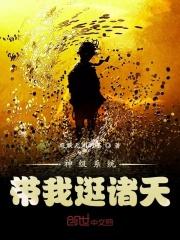 神级系统带我逛诸天