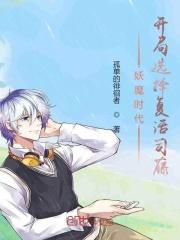 妖魔时代:开局选择复活白藤