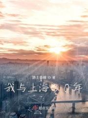 我与上海30年