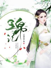 玉帛记