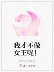 我才不做女王呢！