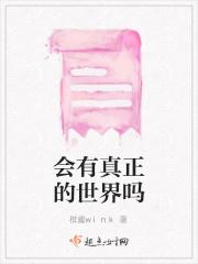 会有真正的世界吗