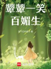 颦颦一笑百媚生