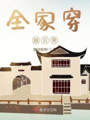 全家穿越古代日常