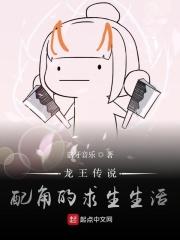 龙王传说:配角的求生生活