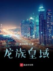 龙族皇域