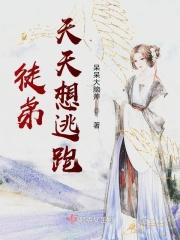 徒弟天天想逃跑