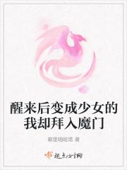 醒来后变成少女的我却拜入魔门
