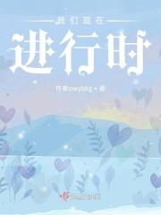 我们现在进行时