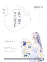 如果你途径我的盛放