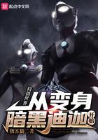 特摄世界:从变身暗黑迪迦开始