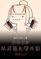 开创文明:从武道大学开始