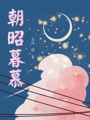 朝昭暮慕