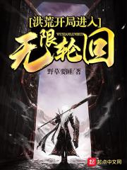 洪荒开局进入无限轮回