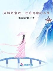 穿越古代来种田，开启开挂的人生