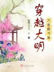 穿越大明之金陵闺秀