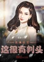 直播鉴宝,这很有判头!