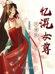 大佬失忆混女尊
