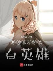 精灵之白英雄