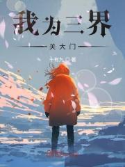 我为三界关大门