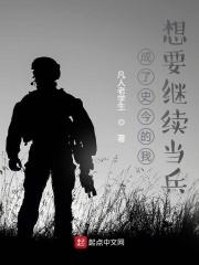 士兵突击之我成了史今