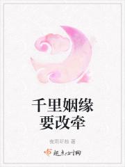 千里姻缘要改牵