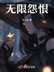 无限怨恨