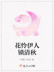 花伊怜人锁清秋