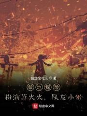 禁地探险：扮演萧火火，队友小哥