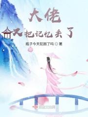 大佬又把记忆丢了