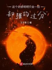 这个剑修明明只会一招却强的过分