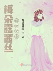 梅朵露茜丝的散文集