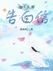 九十九封告白信