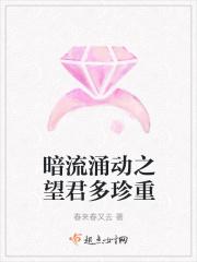 暗流涌动之望君多珍重