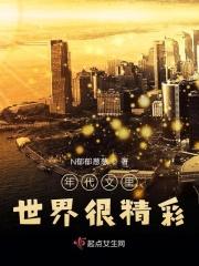 年代文里世界很精彩