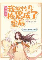 穿越后,我被竹马拖累成了皇后