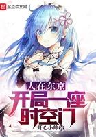 人在东京:开局一座时空门