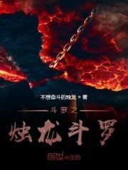 斗罗之烛龙斗罗