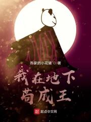 我在地下苟成王