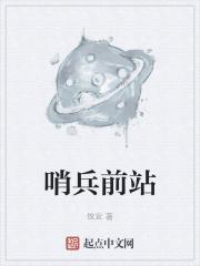 哨兵前站